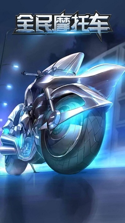 王者飞车手正版