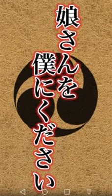 请把女儿嫁给我最新版