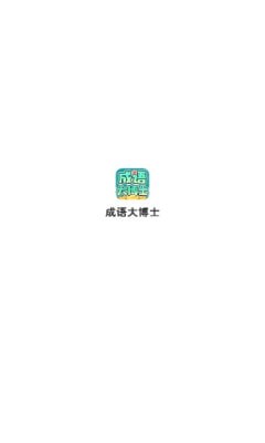 成语大博士App下载-成语大博士答题手机版下载v1.01