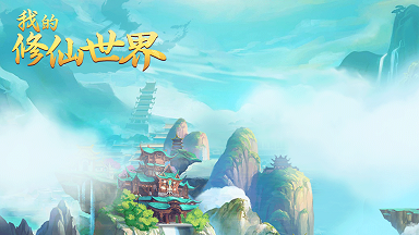 我的修仙世界正式版(附攻略)下载-我的修仙世界手游官网版下载v1.0