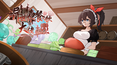 异世界餐饮大佬冒险录游戏(附食谱+新手攻略)下载-异世界餐饮大佬冒险录最新正式版下载v1.0