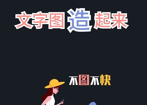 文字图制作高级模板解锁版下载-文字图制作破解版下载v1.9.3
