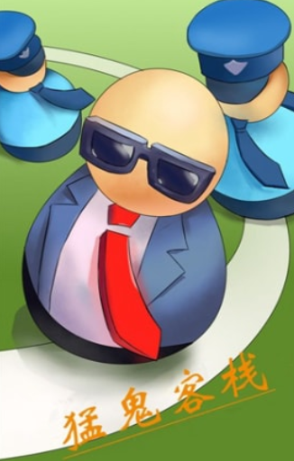 猛鬼客栈3游戏下载-猛鬼客栈3免费版下载v2.0