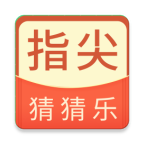指尖猜猜乐游戏