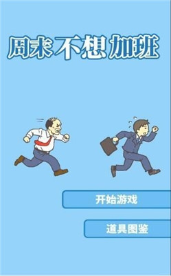 周末不想加班2游戏