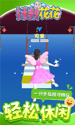 拯救花花游戏手机版
