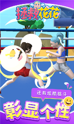 拯救花花游戏手机版