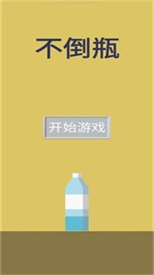 不倒瓶游戏下载-不倒瓶最新版下载v1.0.0