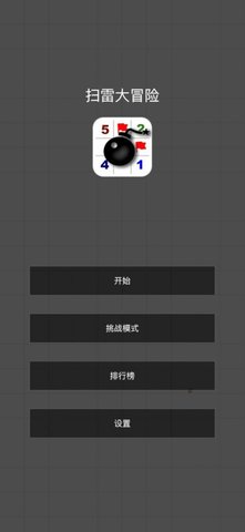 扫雷大冒险游戏下载-扫雷大冒险游戏官方版下载v0.1.2