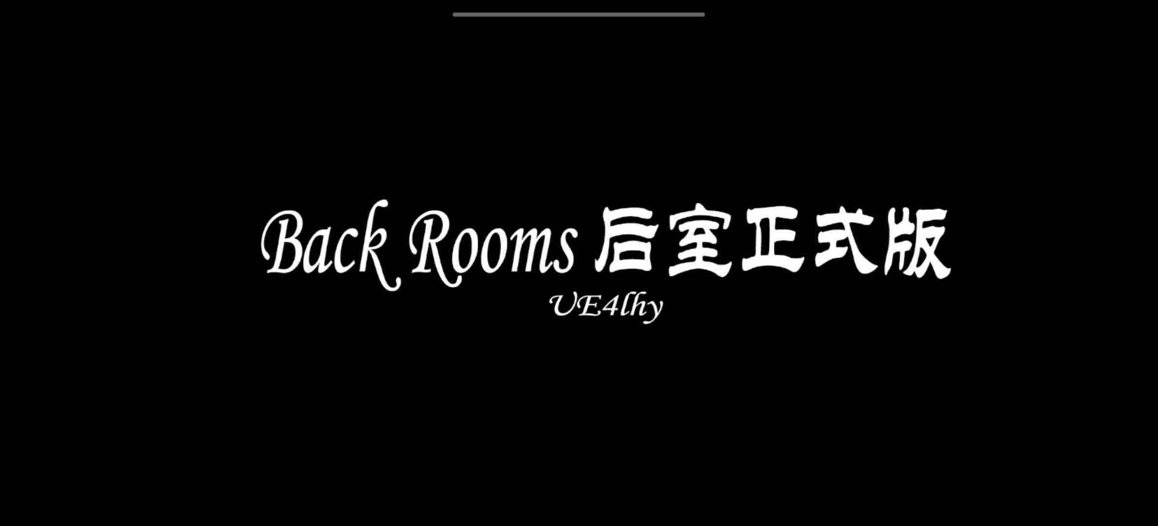 (LHY_BackRooms)lhy后室最新版下载-lhy后室下载安装下载v0.1