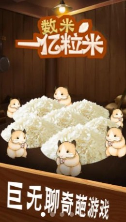 数1亿粒米游戏金币不减反增版下载-数1亿粒米游戏最新版下载v1.0.1