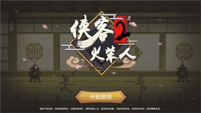 侠义火柴人2最新版本下载-侠义火柴人2官网版下载v1.4.1