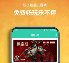 饺子云游戏app下载-饺子云游戏终身vip账号密码v1.3.2.98