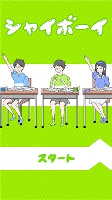 ShyBoy汉化最新版