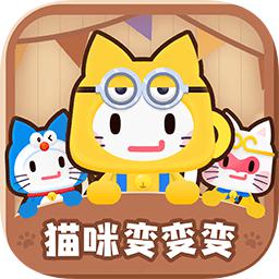 猫咪变变变游戏