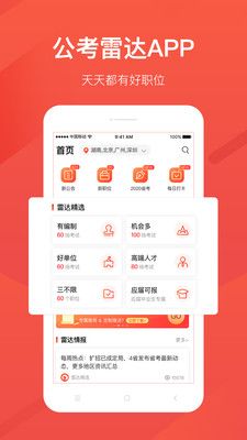公考雷达app手机版下载-公考雷达app最新版下载v5.4.5.5