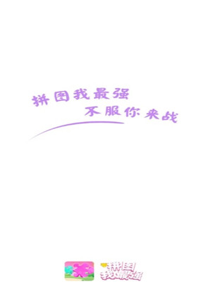 拼图我最强游戏