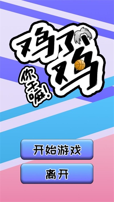 只因了个只因游戏官方版下载-只因了个只因游戏最新版下载v1.0