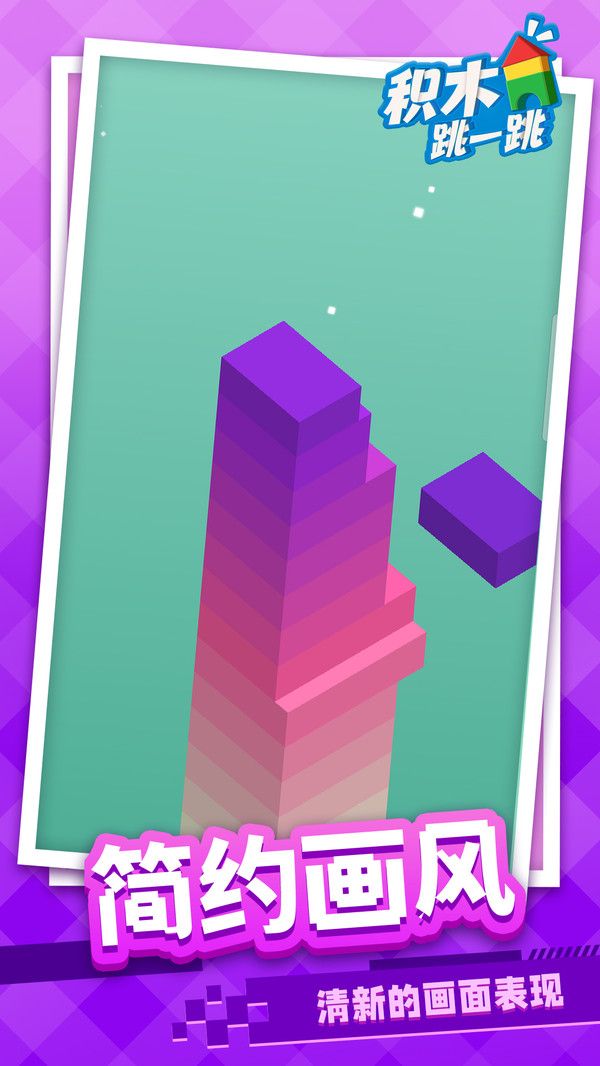 积木跳一跳游戏官方最新版下载-积木跳一跳游戏下载v1.1.1