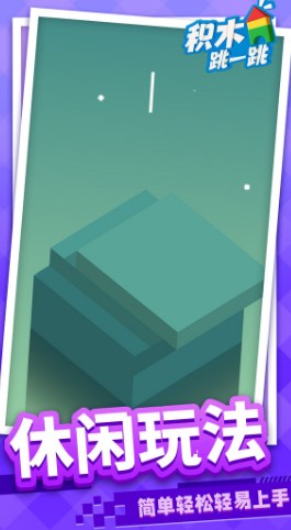 积木跳一跳游戏官方最新版下载-积木跳一跳游戏下载v1.1.1