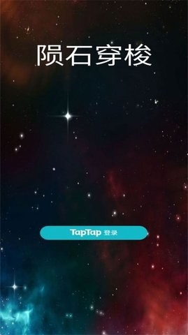 陨石穿梭游戏手机版下载-陨石穿梭游戏最新版下载v1.0