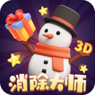 消除大师3D游戏下载正版