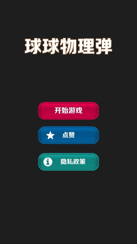 球球物理弹最新版