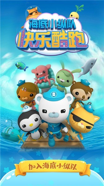  海底小纵队快乐酷跑最新版
