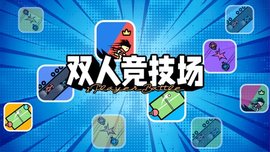 双人竞技场最新版