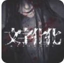 文字化化游戏手机版安卓免费