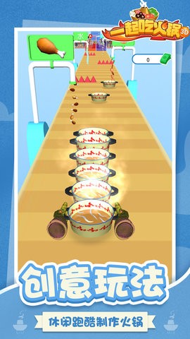  一起吃火锅3D最新版