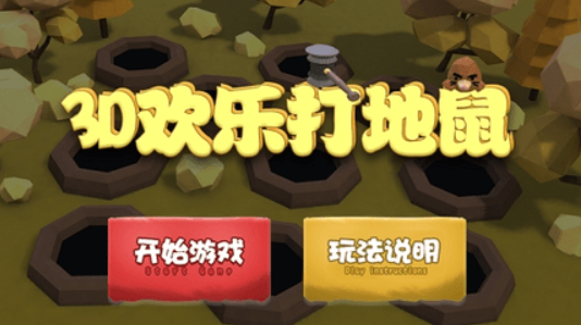 3D欢乐打地鼠最新版
