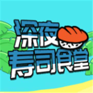深夜寿司食堂最新版