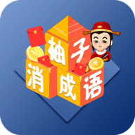 柚子消成语最新版