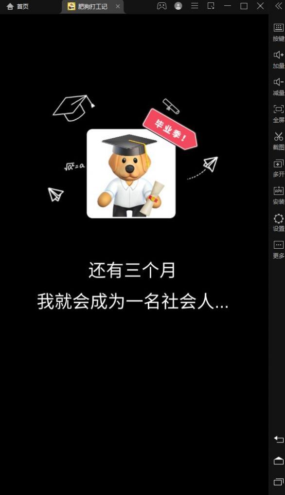 肥狗打工记免广告内置菜单最新版下载-肥狗打工记官方版下载v2.0.0