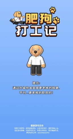 肥狗打工记免广告内置菜单最新版下载-肥狗打工记官方版下载v2.0.0