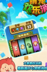 萌宠欢乐消最新版本2022下载-萌宠欢乐消手机版下载v1.0