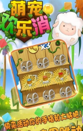 萌宠欢乐消手机版