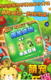 萌宠欢乐消手机版