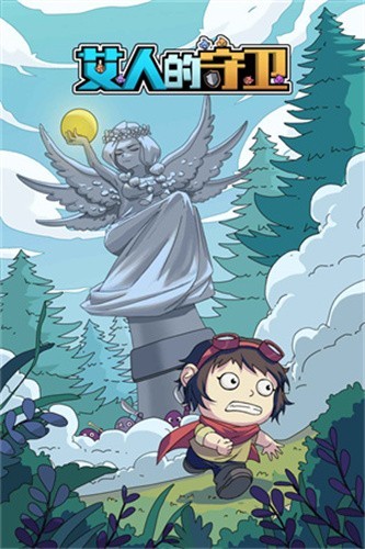  艾人的守卫正式版下载- 艾人的守卫最新版下载v1.2