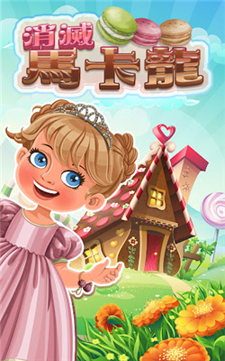 消灭马卡龙游戏官方版