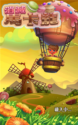 消灭马卡龙游戏下载-消灭马卡龙游戏官方版下载v1.0