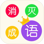 消灭成语手机版