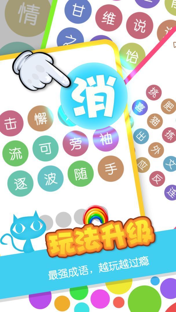 消灭成语手机版