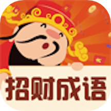 招财成语最新版