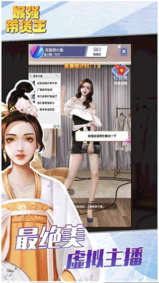 最强带货王最新版