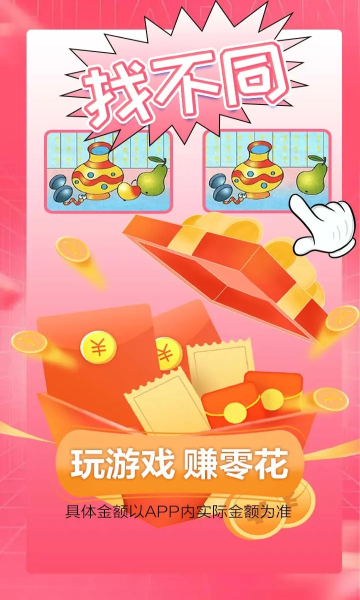 看你来找茬红包版游戏下载-看你来找茬游戏最新版下载v1.0