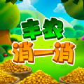 丰农消一消游戏最新版