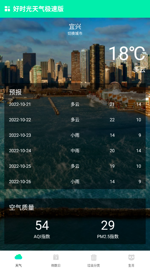 好时光天气极速版APP安卓版下载-好时光天气极速版app最新下载v1.0.0