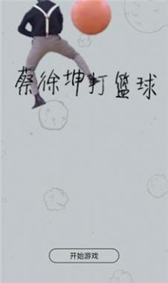 蔡徐坤大战飞机游戏下载-蔡徐坤大战飞机最新免费版下载v1.0